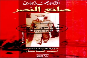 غلاف كتاب صانع النصر - سيرة حياة المشير أحمد إسماعيل بقلم محمد الجوادي غلاف كتاب صانع النصر - سيرة حياة المشير أحمد إسماعيل بقلم محمد الجوادي